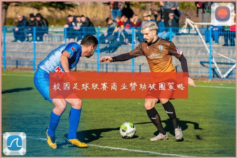 校园足球联赛商业赞助破圈策略