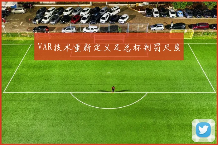 VAR技术重新定义足总杯判罚尺度