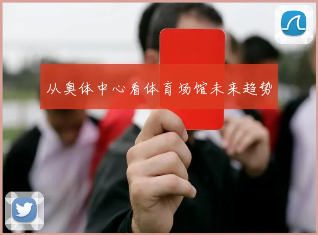 从奥体中心看体育场馆未来趋势