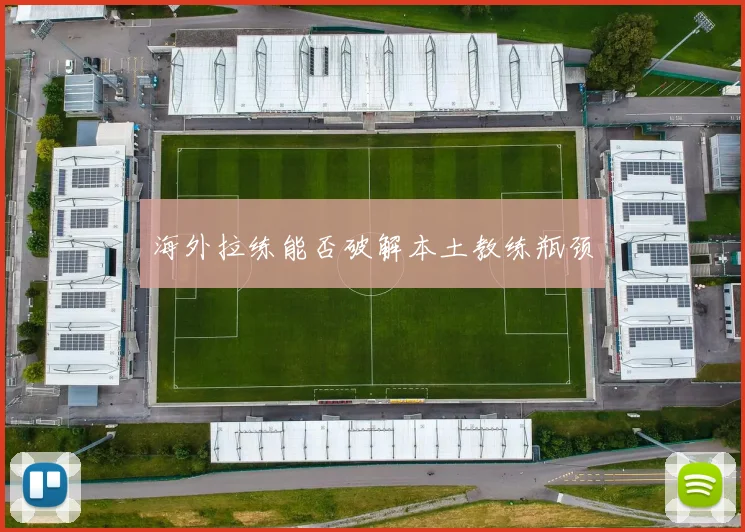 海外拉练能否破解本土教练瓶颈