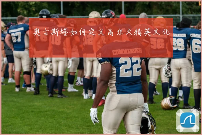 奥古斯塔如何定义高尔夫精英文化