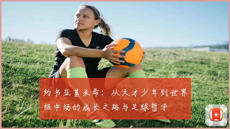 约书亚基米希：从天才少年到世界级中场的成长之路与足球哲学