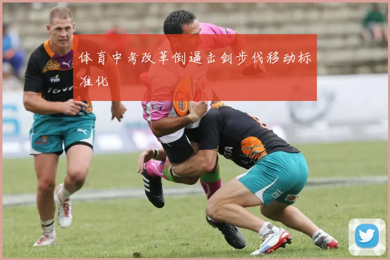 体育中考改革倒逼击剑步伐移动标准化