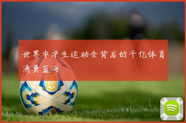 世界中学生运动会背后的千亿体育消费蓝海