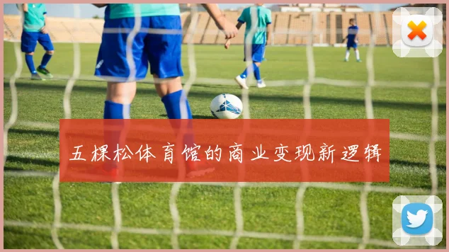 五棵松体育馆的商业变现新逻辑