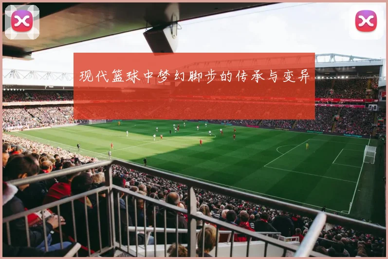 现代篮球中梦幻脚步的传承与变异