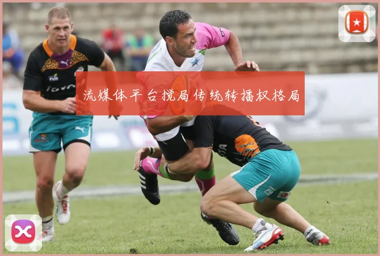 流媒体平台搅局传统转播权格局