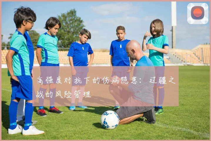 高强度对抗下的伤病隐患：辽疆之战的风险管理