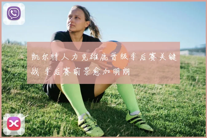 凯尔特人力克雄鹿晋级季后赛关键战 季后赛前景愈加明朗