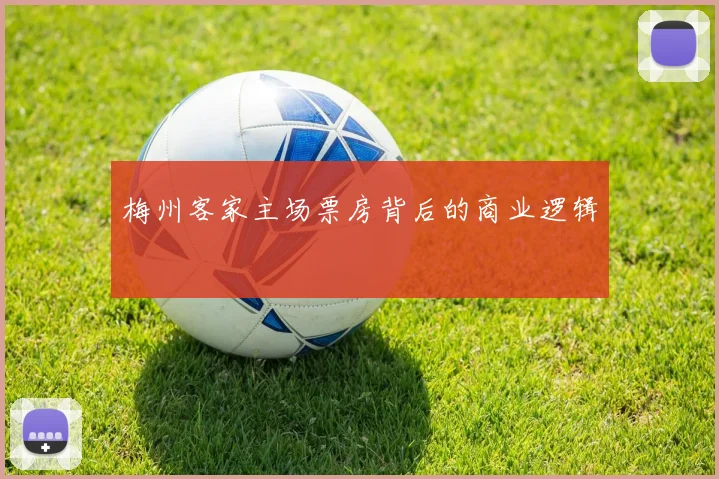 梅州客家主场票房背后的商业逻辑