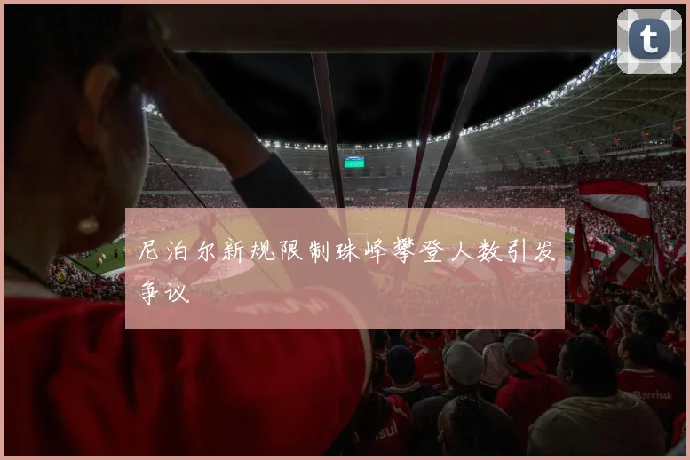尼泊尔新规限制珠峰攀登人数引发争议