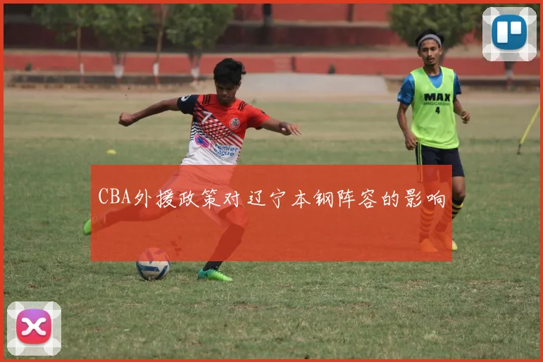 CBA外援政策对辽宁本钢阵容的影响