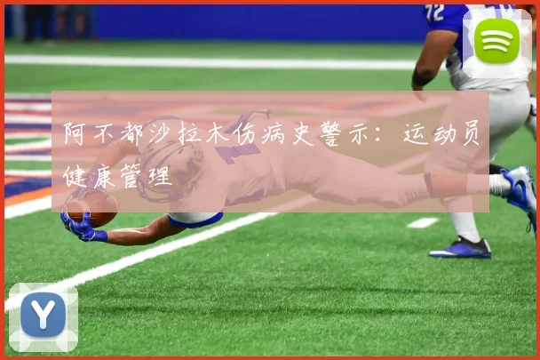 阿不都沙拉木伤病史警示：运动员健康管理