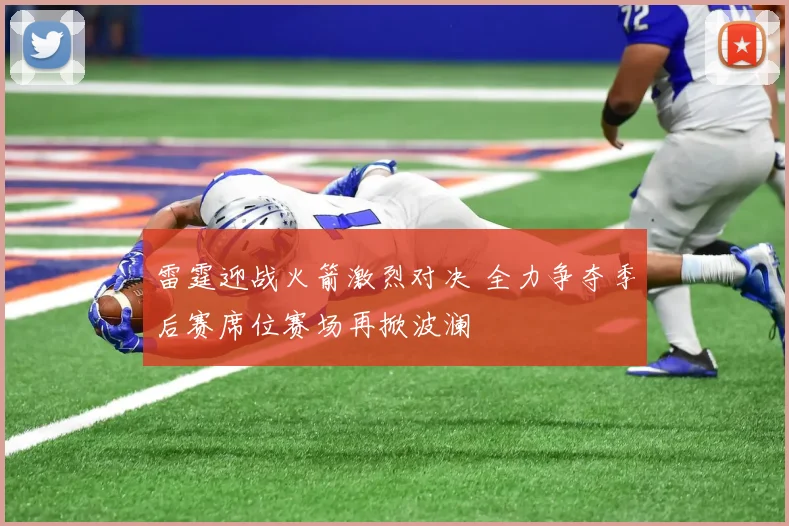 雷霆迎战火箭激烈对决 全力争夺季后赛席位赛场再掀波澜