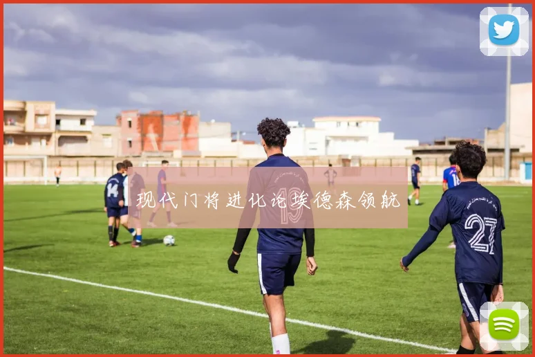 现代门将进化论埃德森领航
