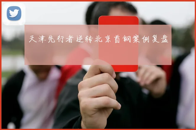 天津先行者逆转北京首钢案例复盘