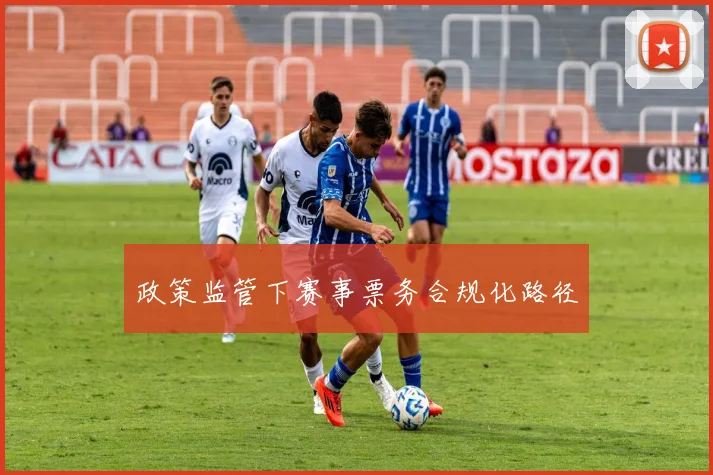 政策监管下赛事票务合规化路径